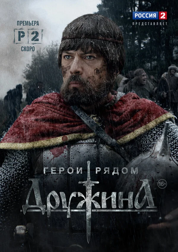Дружина постер - смотреть онлайн
